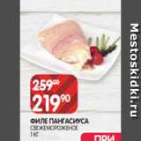 Spar Акции - ФИЛЕ ПАНГАСИУСА
СВЕЖЕМОРОЖЕНОЕ
1 КГ