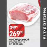 Spar Акции - КАРБОНАД СВИНОЙ
ОХЛАЖДЕННЫЙ 1 КГ С 29.03 ПО 04.04