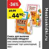 Смесь для выпечки
РУССКИЙ ПРОДУКТ