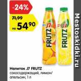 Магазин:Карусель,Скидка:Напиток J7 FRUTZ