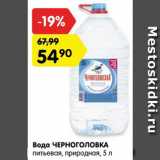 Магазин:Карусель,Скидка:Вода ЧЕРНОГОЛОВКА
питьевая