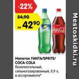 Магазин:Карусель,Скидка:Напиток FANTA/SPRITE/
COCA-COLA