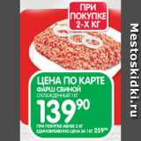 Магазин:Spar,Скидка:ФАРШ СВИНОЙ
ОХЛАЖДЕННЫЙ 1 КГ