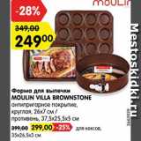 Магазин:Карусель,Скидка:Форма для выпечки Moulin Villa Brownstone