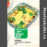 Spar Акции - КУРИЦА
ЗАПЕЧЕННАЯ С ГРИБАМИ
100 Г