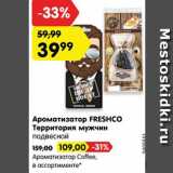 Ароматизатор Coffee