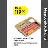 Магазин:Карусель,Скидка:Колбаски МИРАТОРГ
Чевапчичи
из говядины, охлажденные,
300 г
