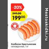 Магазин:Карусель,Скидка:Колбаски Крестьянские 