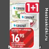 Spar Акции - БИОЙОГУРТ СЛОБОДА
2,9-10% 125 Г