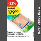 Магазин:Карусель,Скидка:Грудка куриная
ПЕРВАЯ СВЕЖЕСТЬ
без кожи, охлажденная, 1 кг
