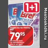 Spar Акции - ПОДВЕСКА НА УНИТАЗ
BREF
50 Г