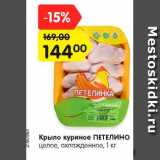 Магазин:Карусель,Скидка:Крыло куриное ПЕТЕЛИНО
целое, охлажденное, 1 кг