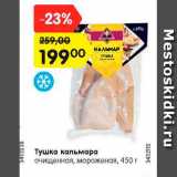 Магазин:Карусель,Скидка:Тушка кальмара
очищенная, мороженая, 450 г
