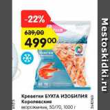 Магазин:Карусель,Скидка:Креветки БУХТА ИЗОБИЛИЯ
Королевские
мороженые, 50/70, 1000 г