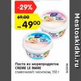 Магазин:Карусель,Скидка:Паста из морепродуктов
CREME LE MARE
сливочная/с чесноком, 150 г