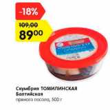 Магазин:Карусель,Скидка:Скумбрия ТОМИЛИНСКАЯ
Балтийская
пряного посола, 500 г