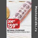 Spar Акции - ВЕТЧИНА СТОЛИЧНАЯ
ЧЕРНЫШИХИНСКИЕ КОЛБАСЫ 400 