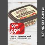 Spar Акции - ПАШТЕТ ДЕРЕВЕНСКИЙ
ЕГОРЬЕВСКАЯ ФАБРИКА 150 Г