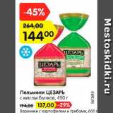 Магазин:Карусель,Скидка:Пельмени Цезарь с мясом бычков, 450г - 144,00/ Вареники с картофелем и грибами, 600г - 137,00