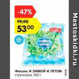 Магазин:Карусель,Скидка:Фасоль И ЗИМОЙ И ЛЕТОМ
стручковая, 400 г