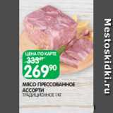 Spar Акции - МЯСО ПРЕССОВАННОЕ
АССОРТИ
ТРАДИЦИОННОЕ 1 КГ
