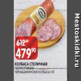 Spar Акции - КОЛБАСА СТОЛИЧНАЯ
ПОЛУКОПЧЕНАЯ
ЧЕРНЫШИХИНСКИЕ КОЛБАСЫ 1 КГ