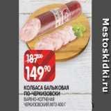 Spar Акции - КОЛБАСА БАЛЫКОВАЯ
ПО-ЧЕРКИЗОВСКИ
ВАРЕНО-КОПЧЕНАЯ ЧЕРКИЗОВСКИЙ МПЗ 400 Г