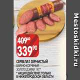 Spar Акции - СЕРВЕЛАТ ЗЕРНИСТЫЙ
ВАРЕНО-КОПЧЕНЫЙ
ЗОЛОТО ДЭМКИ 1 КГ*