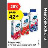 Магазин:Карусель,Скидка:Йогурт VALIO
0,4%, 330 мл, в ассортименте*
