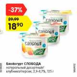 Магазин:Карусель,Скидка:Биойогурт СЛОБОДА
натуральный десертный/
клубника/персик,
2,9-8,7%, 125 г