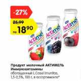 Магазин:Карусель,Скидка:Продукт молочный АКТИМЕЛЬ
Иммуновитамины
обогащенный L.Casei Imunitas,
1,5-2,5%, 100 г, в ассортименте*

