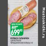 Spar Акции - КОЛБАСА САЛЬЧИЧОН
СЫРОКОПЧЕНАЯ
ЧЕРНЫШИХИНСКИЕ КОЛБАСЫ 1 КГ