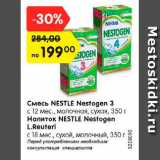 Магазин:Карусель,Скидка:Смесь NESTLE Nestogen 3
c 12 мес., молочная, сухая, 350 г
Напиток NESTLE Nestogen L.Reuteri
c 18 мес., сухой, молочный, 18 мес., 350 г