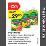 Магазин:Карусель,Скидка:Пюре HEINZ
детское, с 4 мес., фруктовый
салатик/нежная груша/
наливное яблочко, 100 г