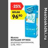 Магазин:Карусель,Скидка:Молоко Большая кружка 2,5%