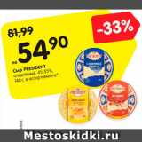 Магазин:Карусель,Скидка:Сыр PRESIDENT
плавленый, 45-55%,
140 г, в ассортименте*
