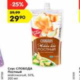 Магазин:Карусель,Скидка:Соус СЛОБОДА Постный
майонезный, 56%, 200 мл