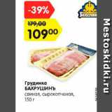 Магазин:Карусель,Скидка:Грудинка БАХРУШИНЪ
свиная, сырокопченая, 150 г
