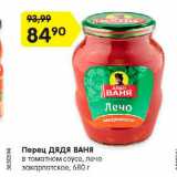 Магазин:Карусель,Скидка:Перец ДЯДЯ ВАНЯ
в томатном соусе, лечо
закарпатское, 680 г