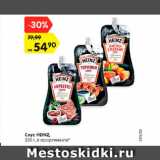 Соус HEINZ,
230 г, в ассортименте*