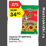 Магазин:Карусель,Скидка:Семечки ОТ МАРТИНА
Отборные
жареные, 100 г