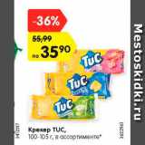 Магазин:Карусель,Скидка:Крекер TUC,
100-105 г, в ассортименте*