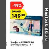 Конфеты КОМИЛЬФО
шоколадный мусс, 116 г