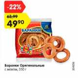 Баранки Оригинальные