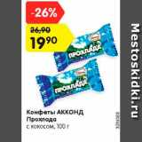 Магазин:Карусель,Скидка:Конфеты АККОНД
Прохлада
с кокосом, 100 г
