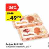 Вафли ЯШКИНО
сгущенка/карамель, 290 г
