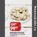 Spar Акции - ВАРЕНИКИ ПОСТНЫЕ
С КАРТОФЕЛЕМ И ГРИБАМИ
ВЕСОВЫЕ 1 КГ