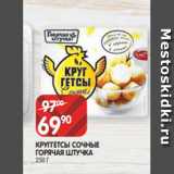 Spar Акции - КРУГГЕТСЫ СОЧНЫЕ
ГОРЯЧАЯ ШТУЧКА
250 Г
