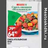 Spar Акции - СМЕСЬ ИТАЛЬЯНСКАЯ
SPAR
400 Г