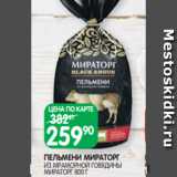 Spar Акции - ПЕЛЬМЕНИ МИРАТОРГ
ИЗ МРАМОРНОЙ ГОВЯДИНЫ
МИРАТОРГ 800 Г
